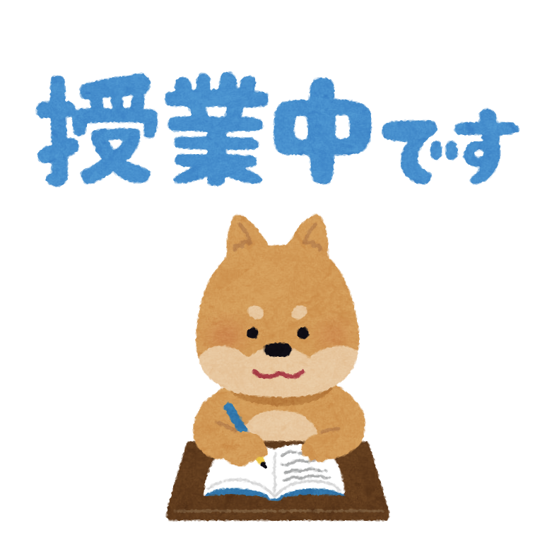 添付 「授業中です」.png